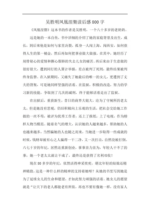 吴胜明凤凰涅盘读后感800字