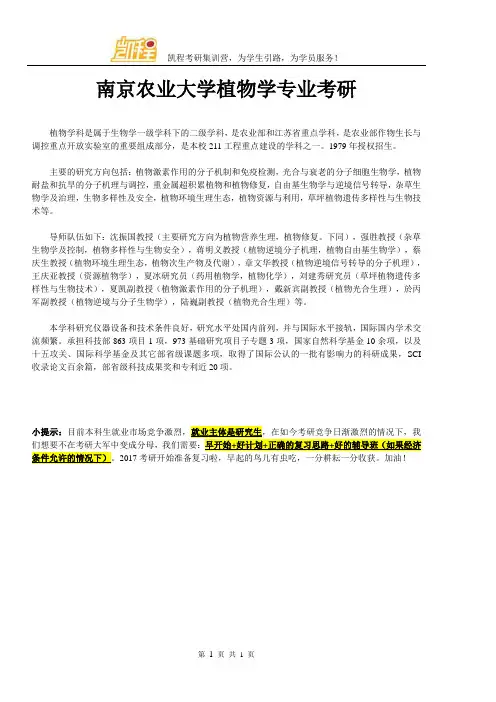南京农业大学植物学专业考研