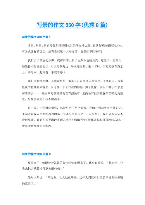写景的作文350字(优秀8篇)