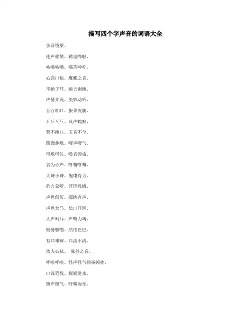描写四个字声音的词语大全