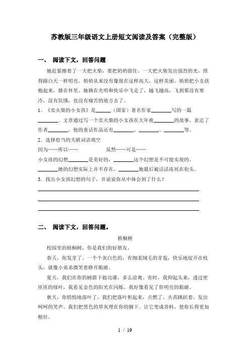 苏教版三年级语文上册短文阅读及答案(完整版)