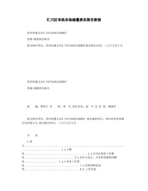 汇川区布政农场储量核实报告新版