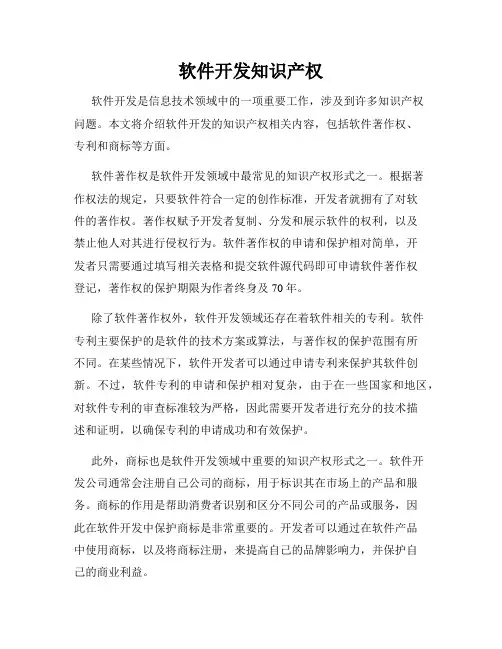 软件开发知识产权