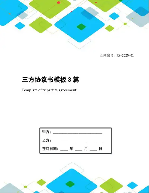 三方协议书模板3篇
