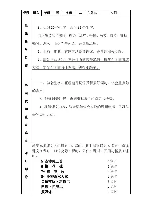 五年级的语文上册第二单元集体备课.doc