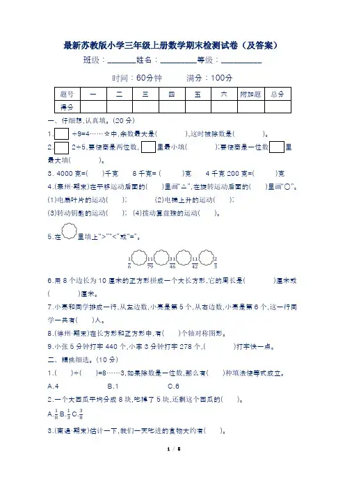 最新苏教版小学三年级上册数学期末检测试卷(及答案)