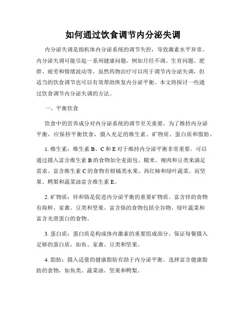 如何通过饮食调节内分泌失调