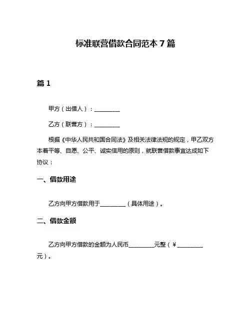 标准联营借款合同范本7篇