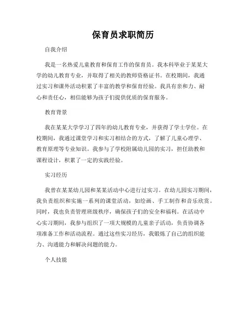 保育员求职简历