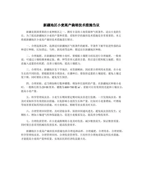 新疆地区小麦高产栽培技术措施刍议