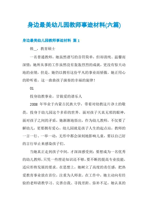 身边最美幼儿园教师事迹材料(六篇)