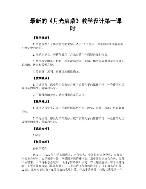 最新的《月光启蒙》教学设计第一课时
