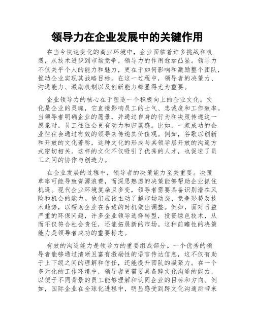 领导力在企业发展中的关键作用
