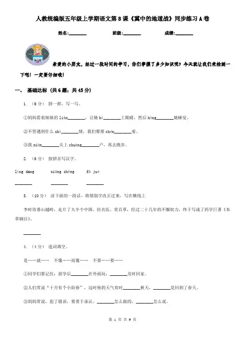 人教统编版五年级上学期语文第8课《冀中的地道战》同步练习A卷