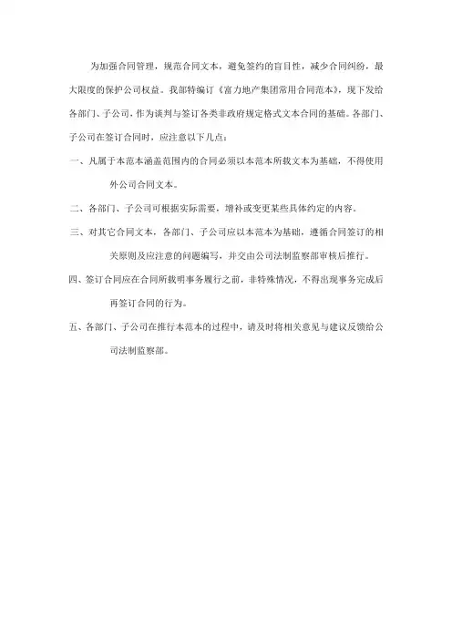 关于推行富力地产集团常用合同范本的通知