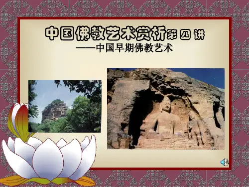06佛教艺术赏析第四讲