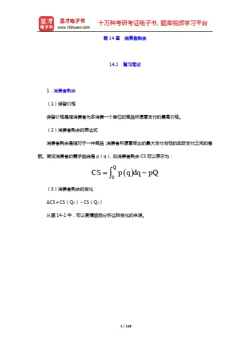 范里安《微观经济学：现代观点》笔记和课后习题及强化习题详解-第14~19章【圣才出品】