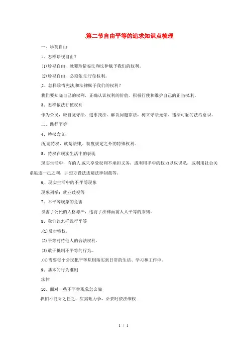 八年级道德与法治下册第四单元崇尚法治精神第七课尊重自由平等第2框自由平等的追求知识点梳理新人教版