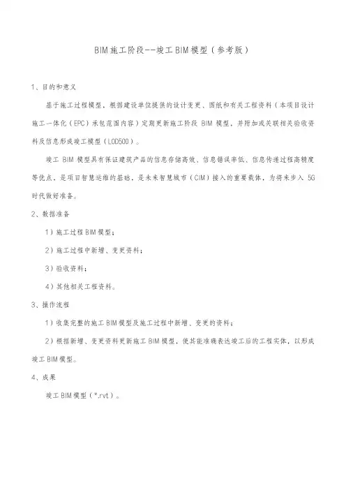 BIM施工阶段--竣工BIM模型(参考版)