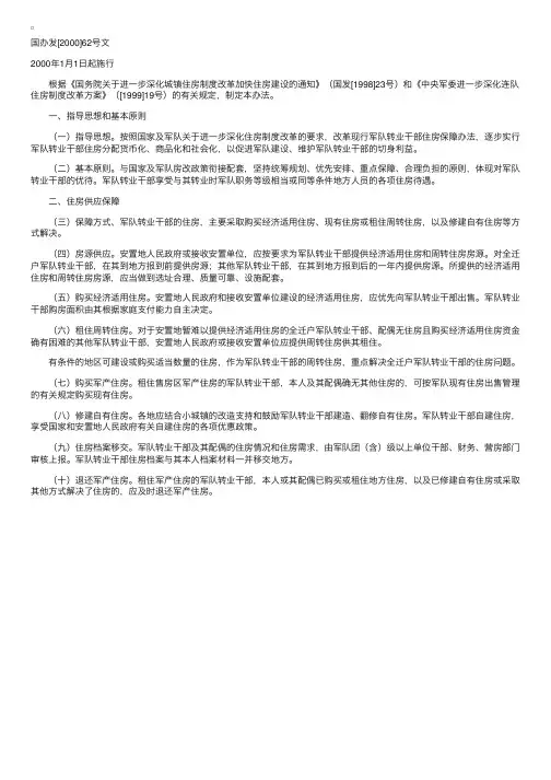 军队转业干部住房保障办法