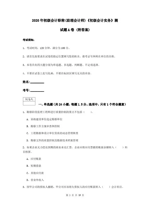 2020年初级会计职称(助理会计师)《初级会计实务》测试题A卷 (附答案)