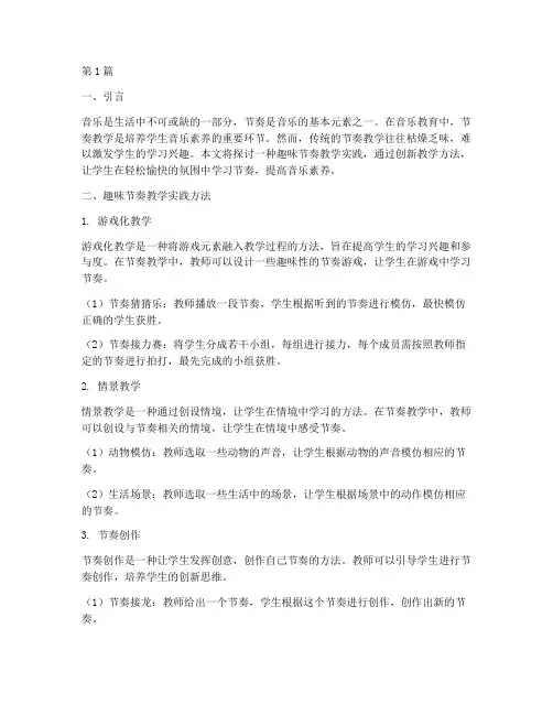 趣味节奏的教学实践(3篇)