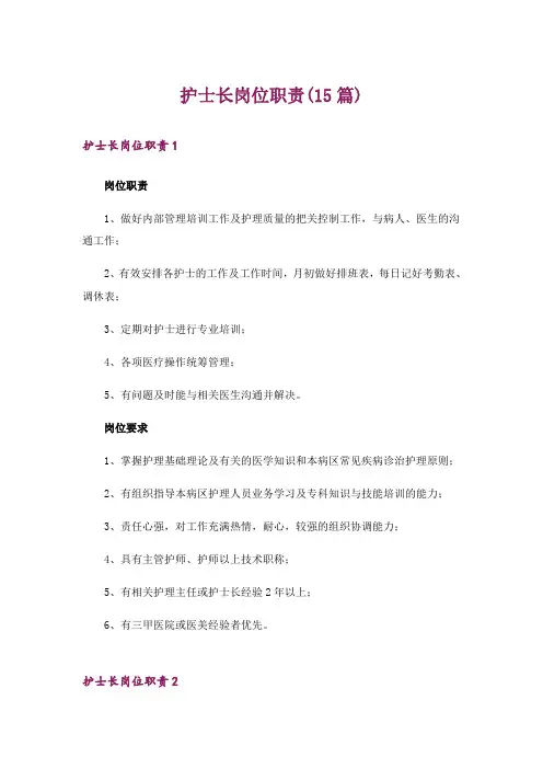 护士长岗位职责(15篇)