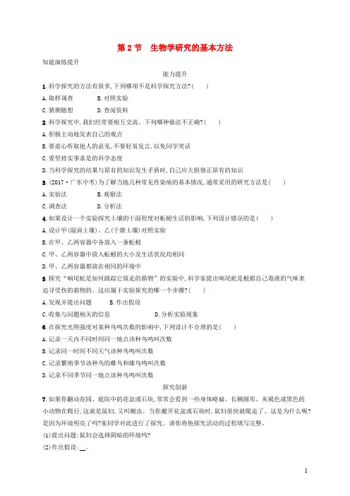 七年级生物 生物学研究的基本方法课后习题北师大版