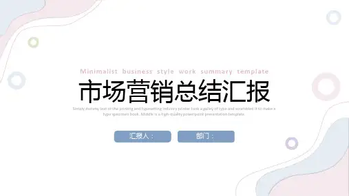 市场营销总结汇报PPT模板