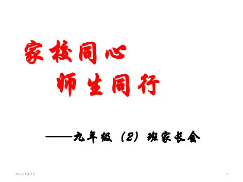 九年级第一学期家长会 ppt课件