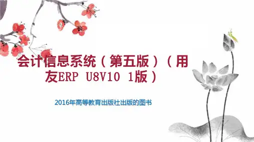 会计信息系统(第五版)(用友ERP U8V10 1版)