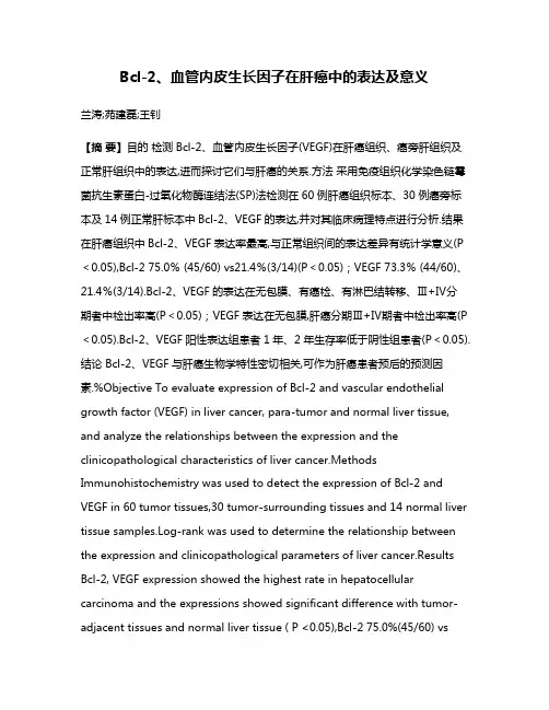 Bcl-2、血管内皮生长因子在肝癌中的表达及意义