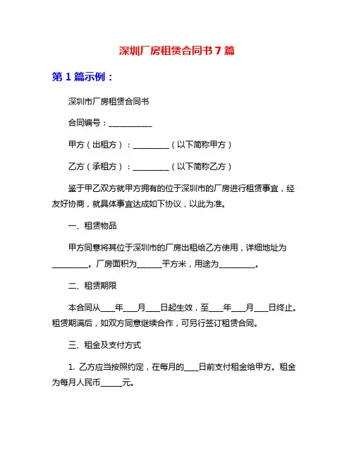 深圳厂房租赁合同书7篇