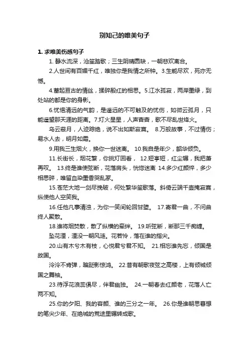 别知己的唯美句子