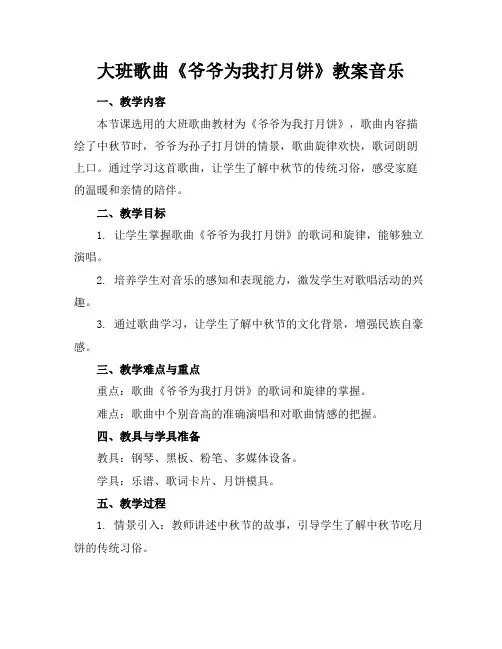 大班歌曲《爷爷为我打月饼》教案音乐