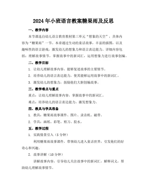 2024年小班语言教案糖果雨及反思
