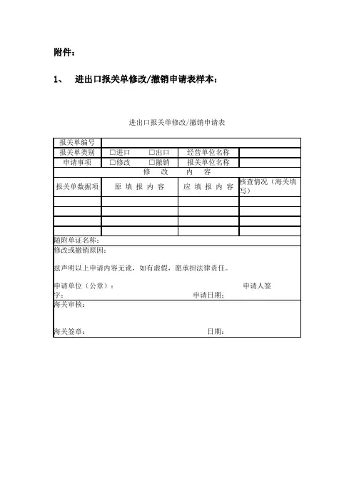 进出口报关单修改撤销申请表样本.doc