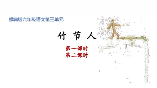 部编版六年级语文上册《竹节人》PPT课件(第一二课时)