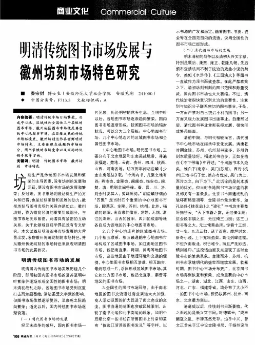 明清传统图书市场发展与徽州坊刻市场特色研究