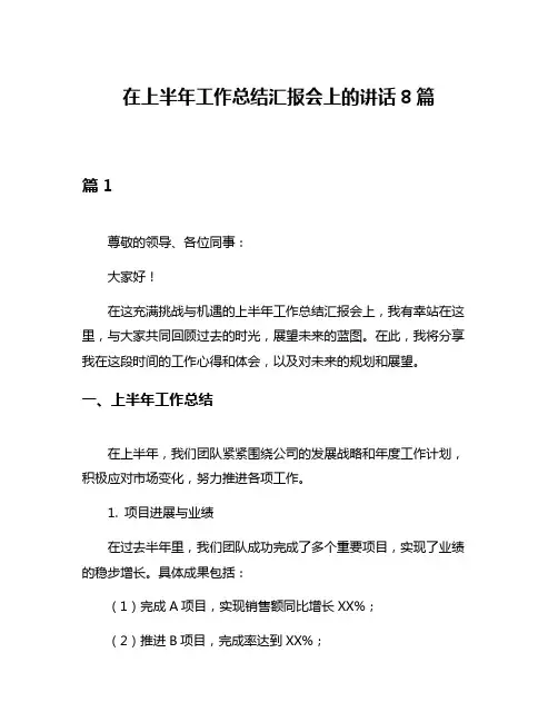 在上半年工作总结汇报会上的讲话8篇