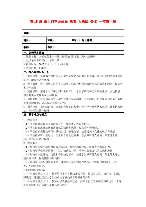 第15课乘上列车去画画教案人教版美术一年级上册