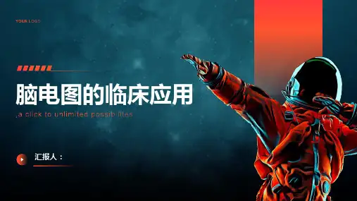 《脑电图的临床应用》课件
