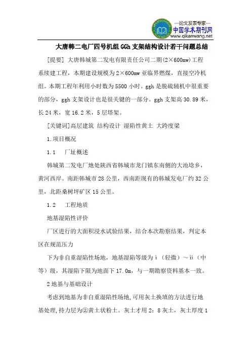 大唐韩二电厂四号机组GGh支架结构设计若干问题总结