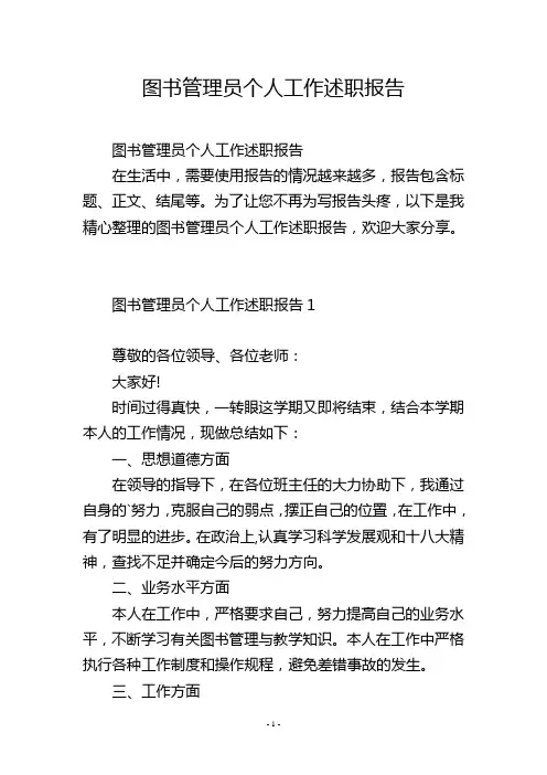 图书管理员个人工作述职报告