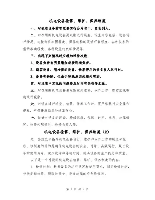 机电设备检修、维护、保养制度(2篇)
