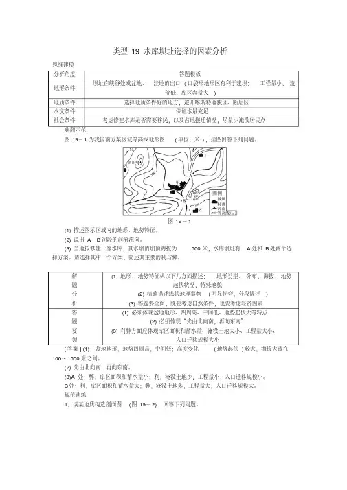 高考地理特色讲练类型19水库坝址选择的因素分析