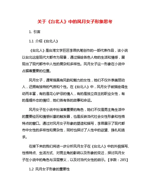 关于《台北人》中的风月女子形象思考