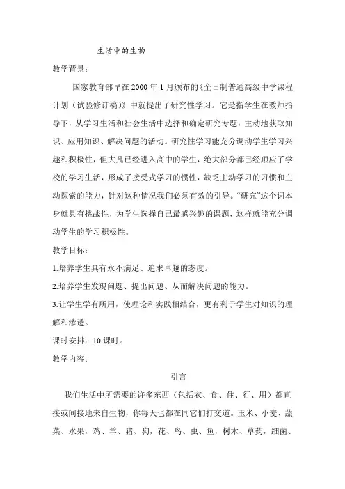 高中《生物与生活》校本课程教材