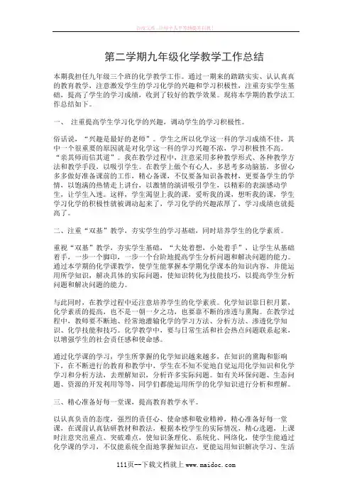 第二学期九年级化学教学工作总结