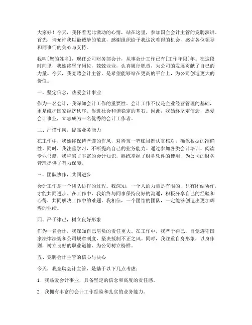 竞聘国企会计主管演讲稿
